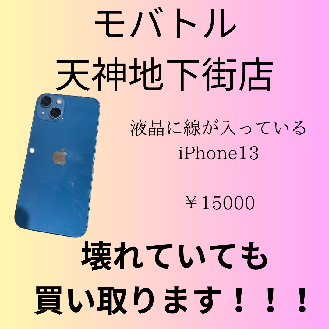iPhone13・128GB・Softbank・ネット制限△【天神地下街店】