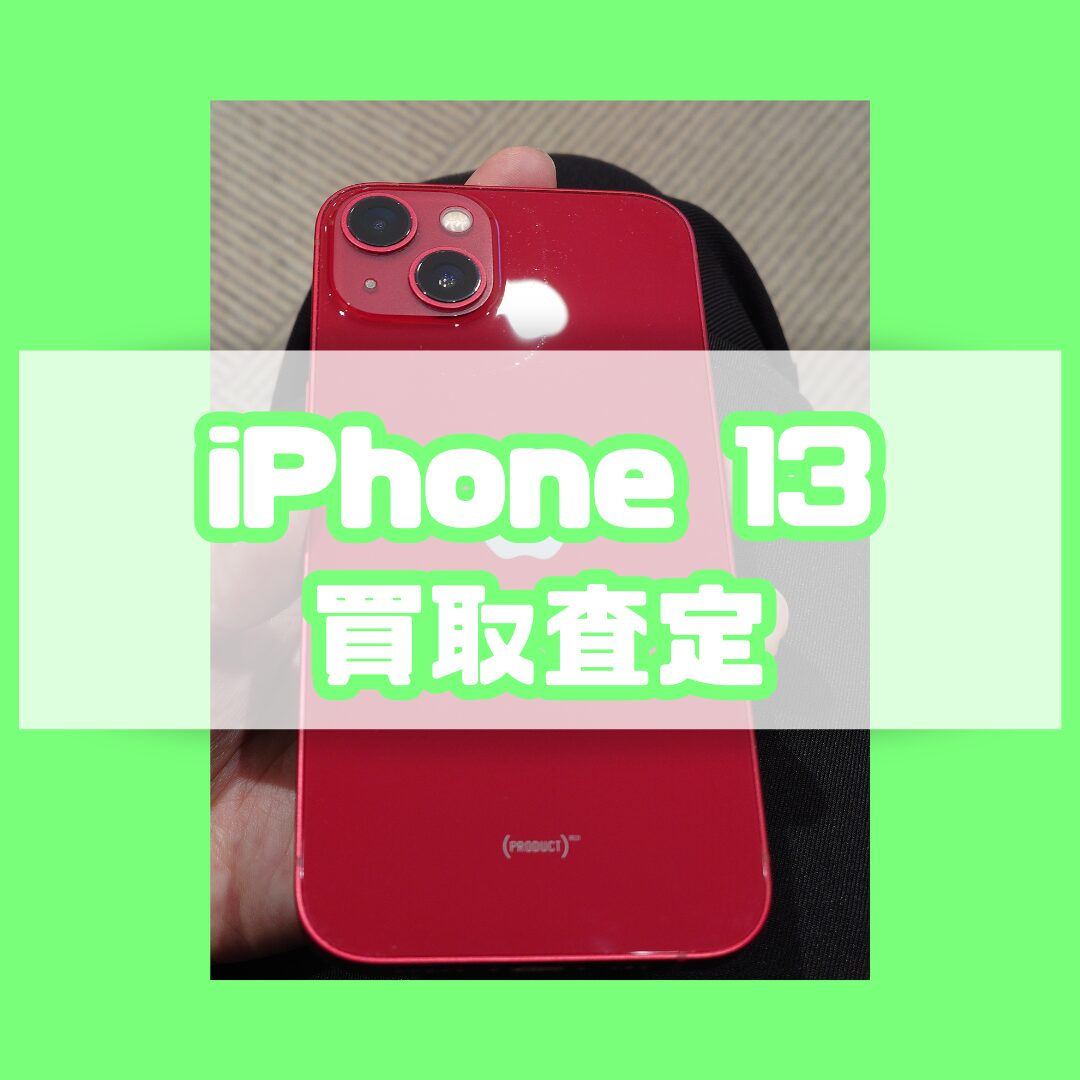 iPhone13 256GB au Bランク【戸塚モディ店】