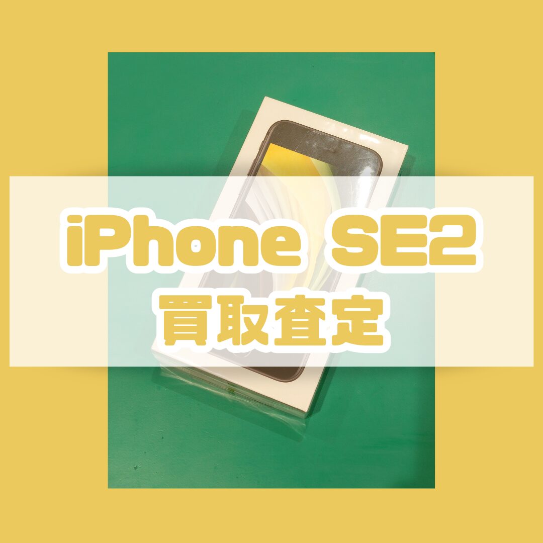 iPhoneSE2 64GB Softbank 利用制限〇 ランクA【戸塚モディ店】