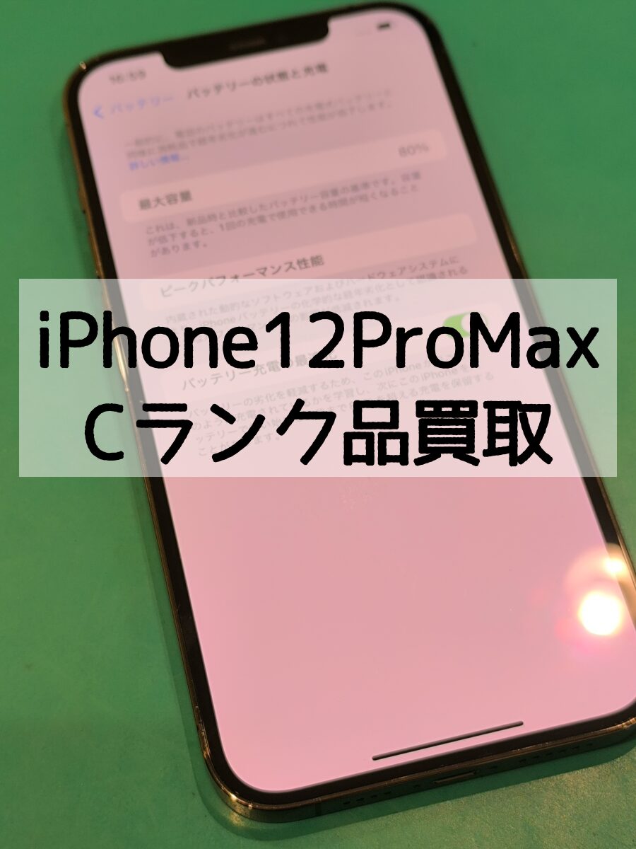 iPhone12ProMax 256GB Softbank 利用制限△ Aランク【戸塚モディ店】