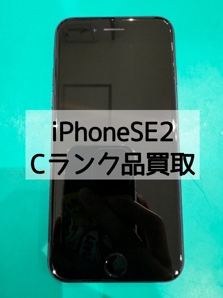 iPhoneSE2 64GB au 利用制限○ Cランク【戸塚モディ店】
