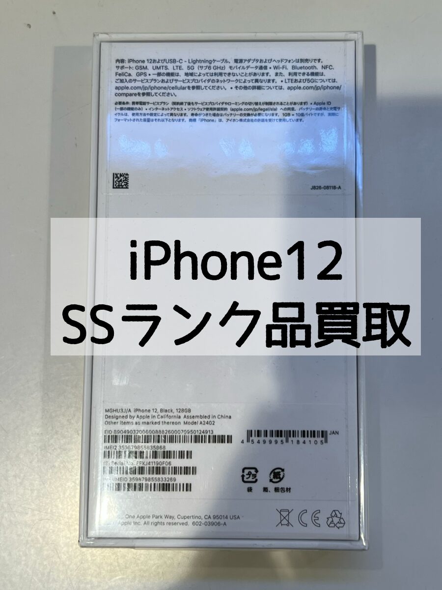 iPhone12 128GB SIMフリー 利用制限○ SSランク【戸塚モディ店】