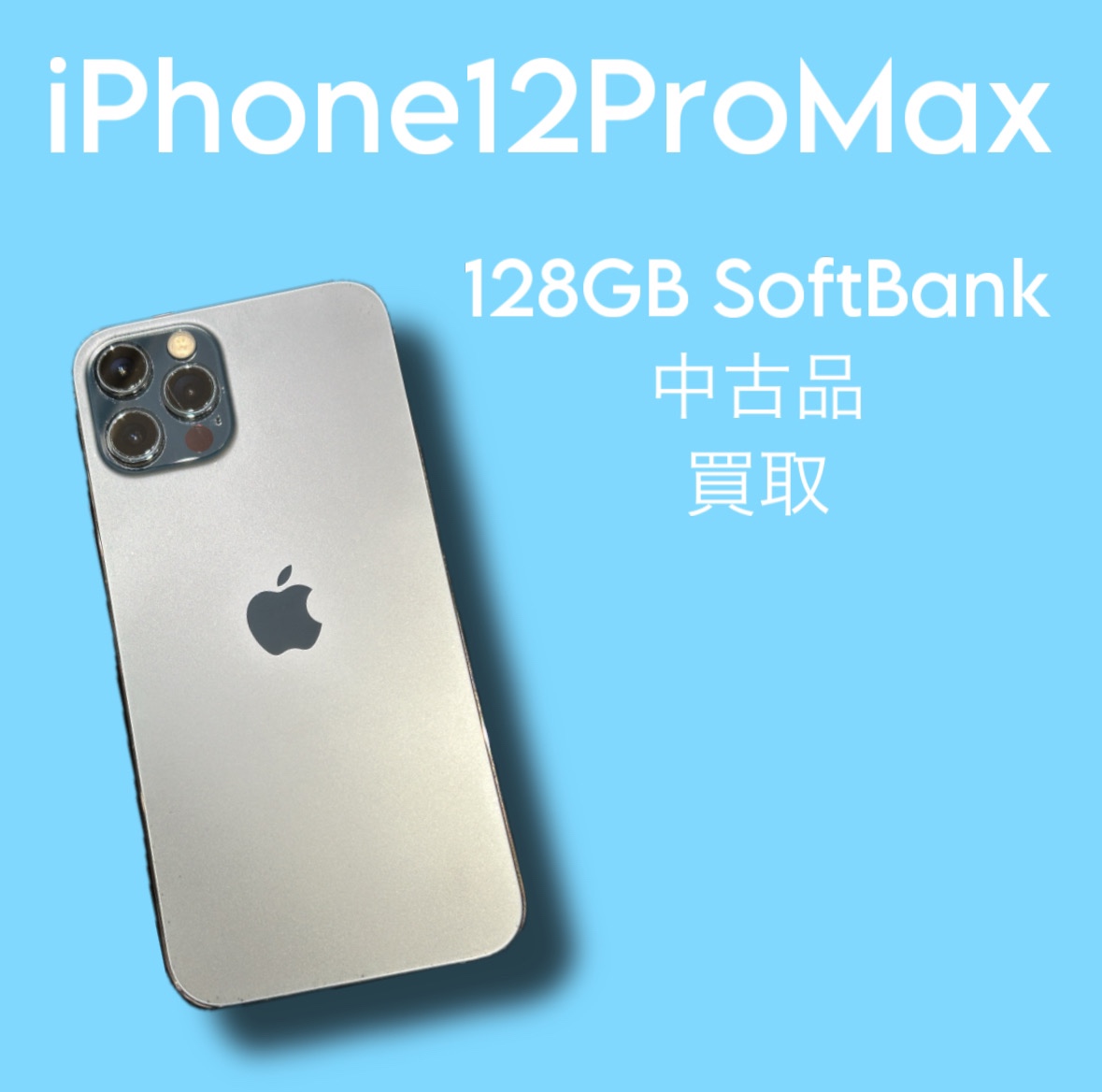 iPhone12ProMax・128GB・Softbank・ネット制限〇【天神地下街】