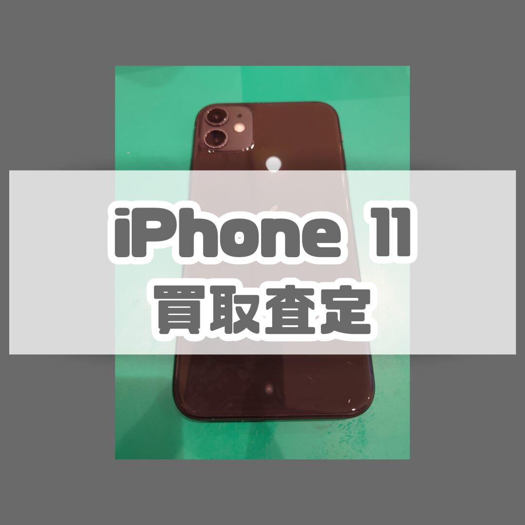 iPhone11(アイフォン) 128GB au Bランク【戸塚モディ店】