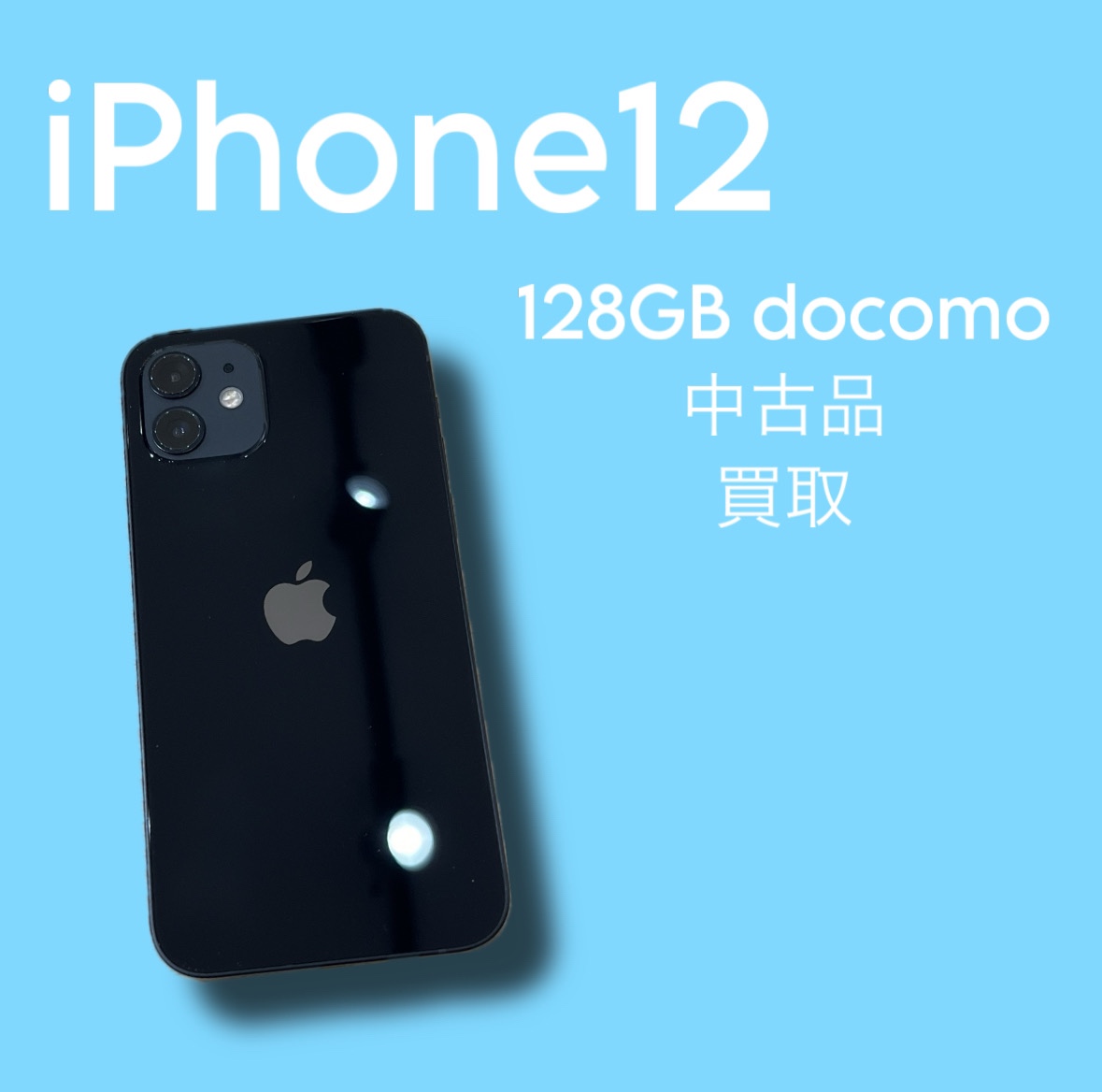 iPhone12・128GB・docomo・ネット制限〇【天神地下街】
