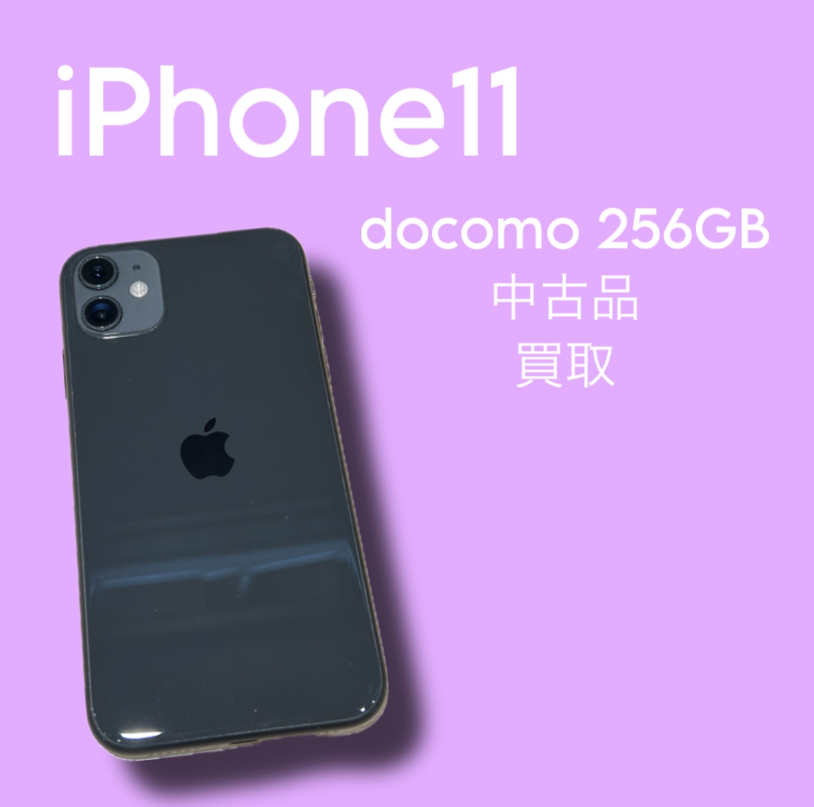 iPhone11・256GB・docomo・ネット制限〇【天神地下街】