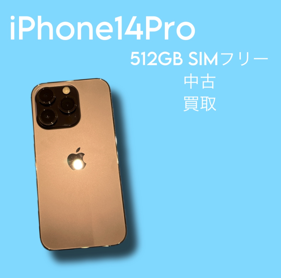 iPhone14Pro・512GB・SIMフリー・ネット制限-【天神地下街】