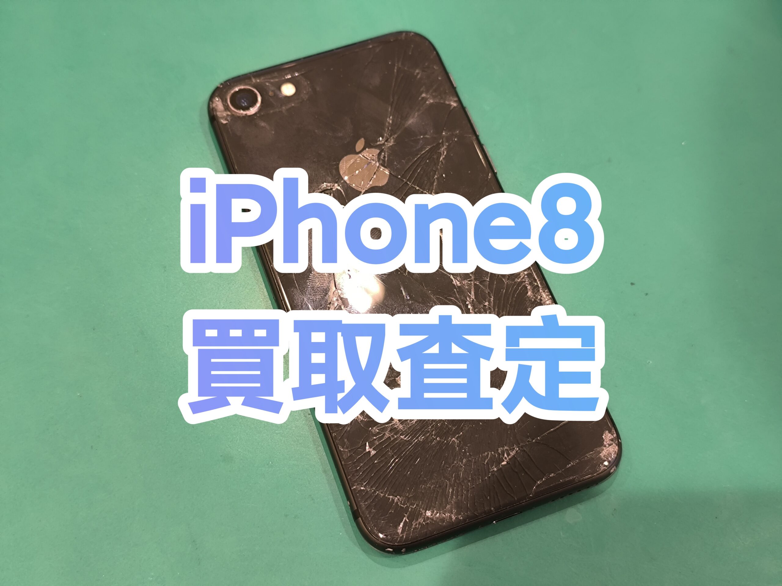 iPhone8 64GB au 利用制限〇 Jランク【戸塚モディ店】