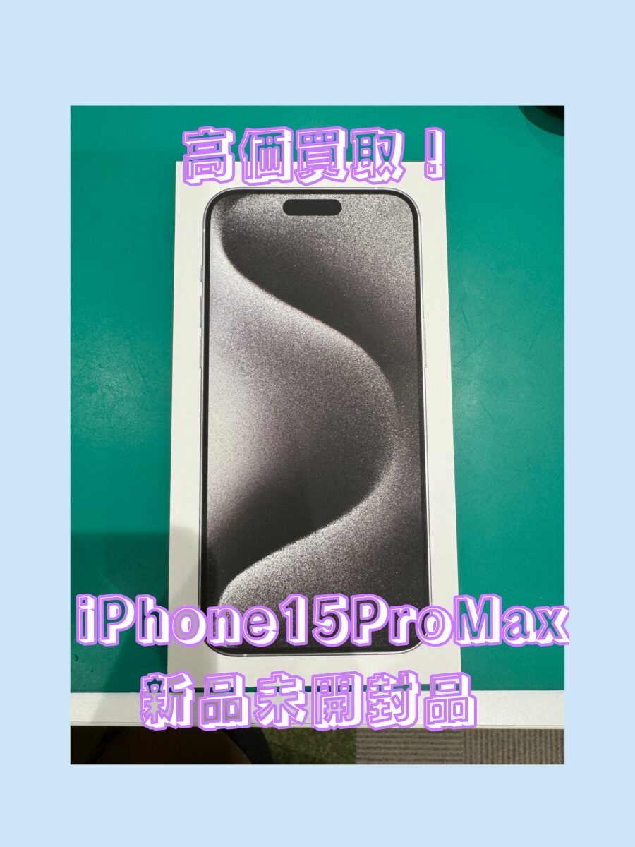 iPhone15ProMax 256GB SIMフリー SSランク【戸塚モディ店】