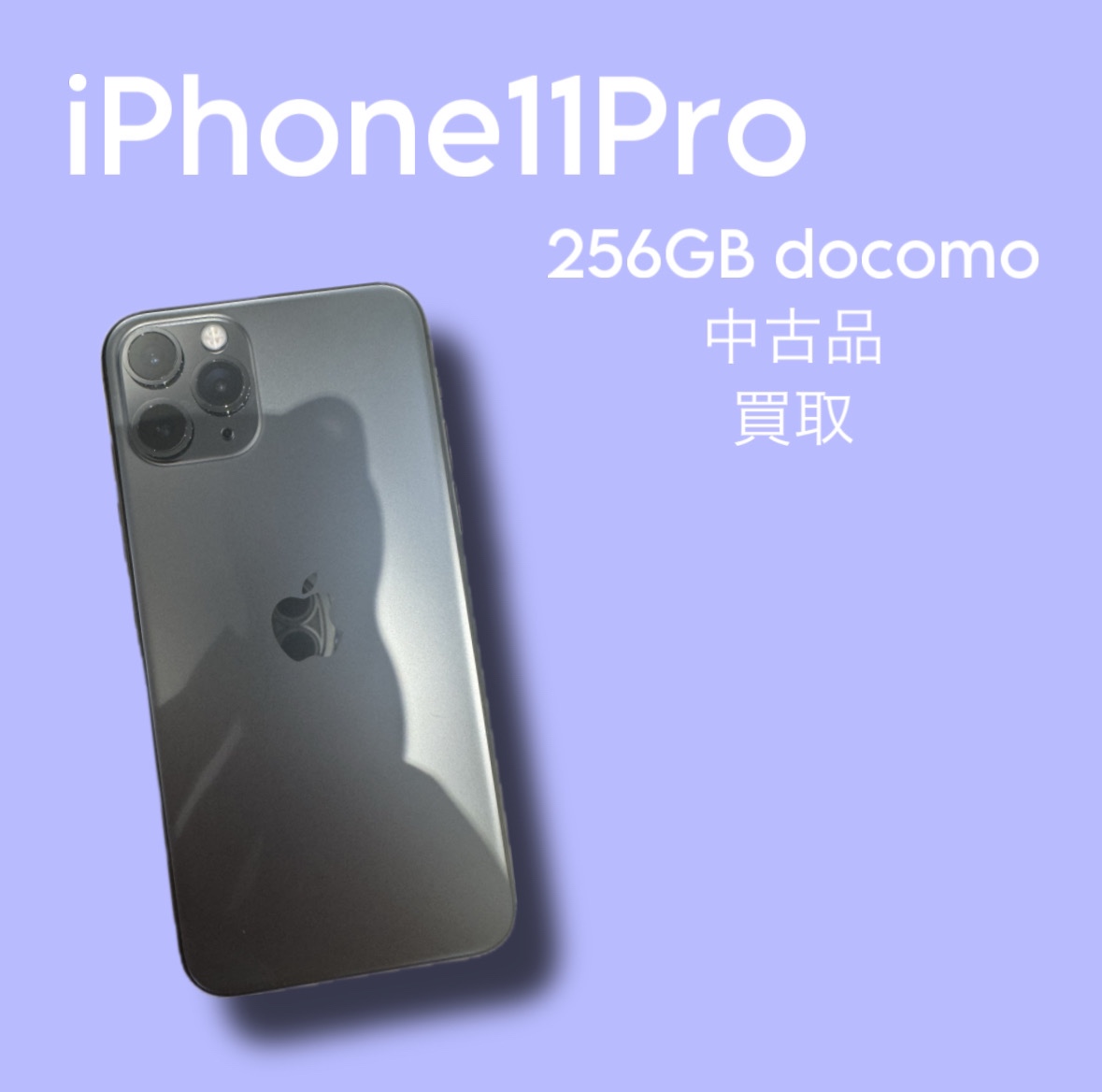 iPhone11Pro・128GB・docomo・ネット制限〇【天神地下街店】