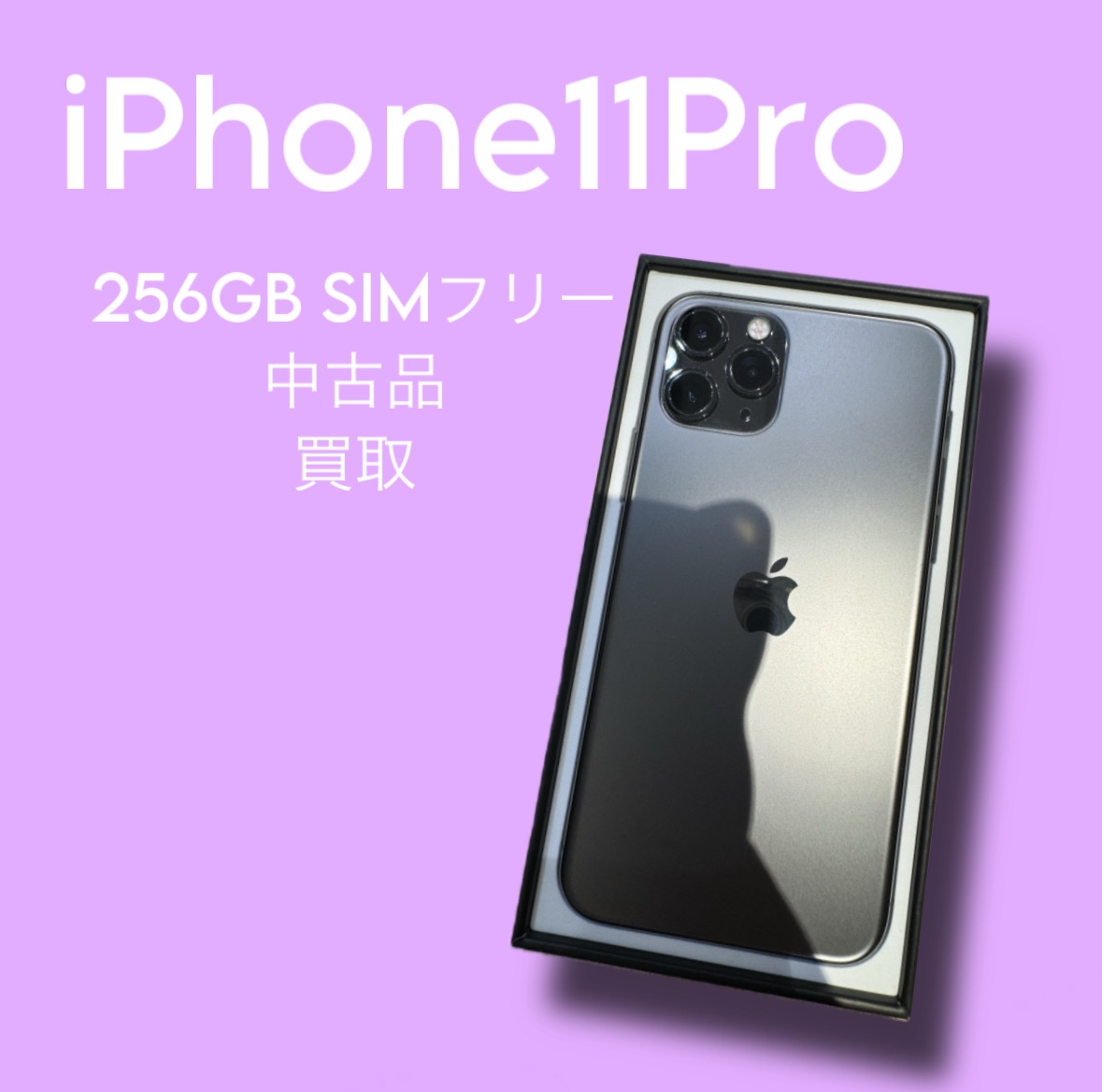 iPhone11Pro・256GB・SIMフリー・ネット制限-【天神地下街店】