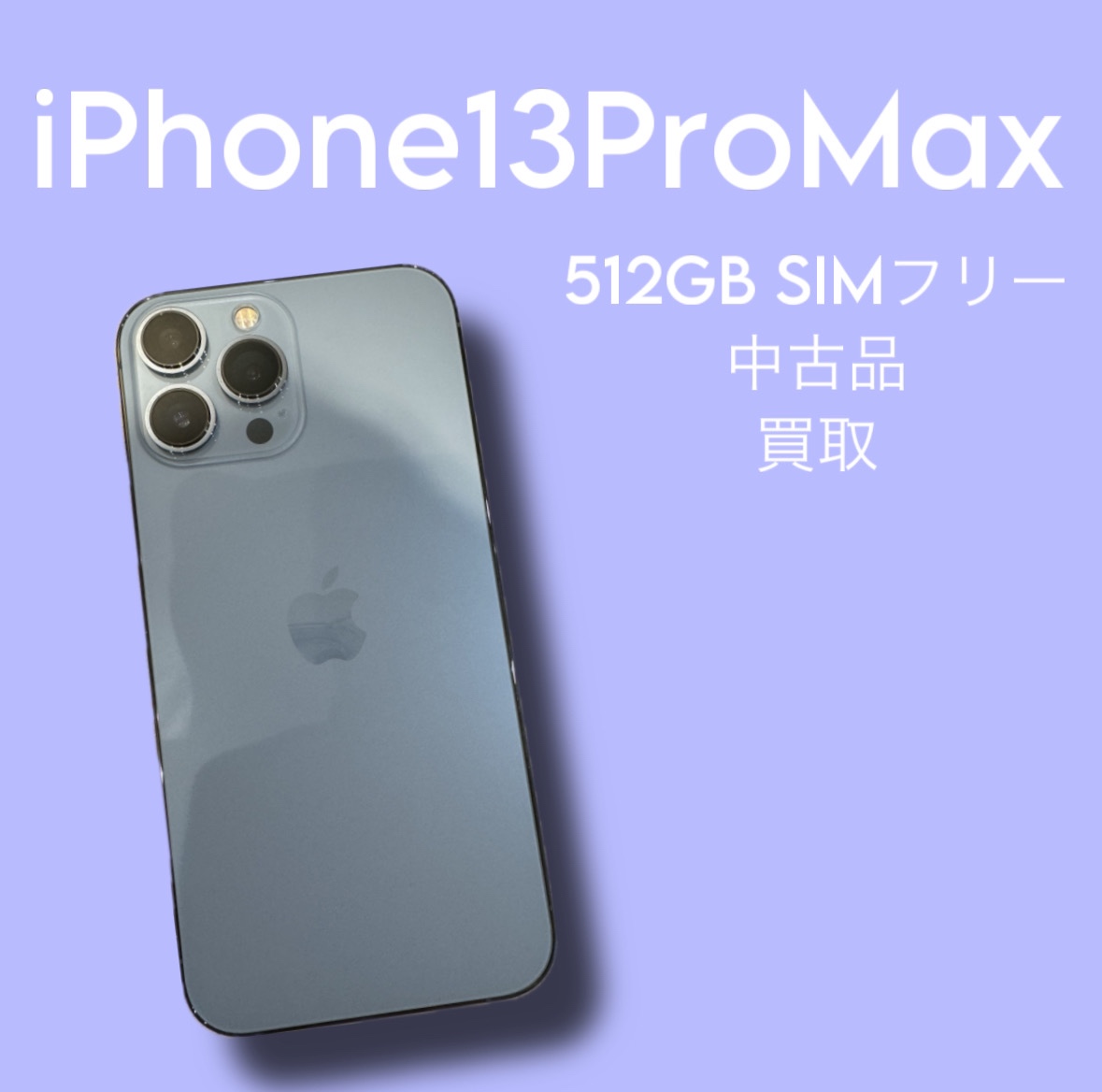 iPhone13ProMax・512GB・SIMフリー・ネット制限-【天神地下街店】