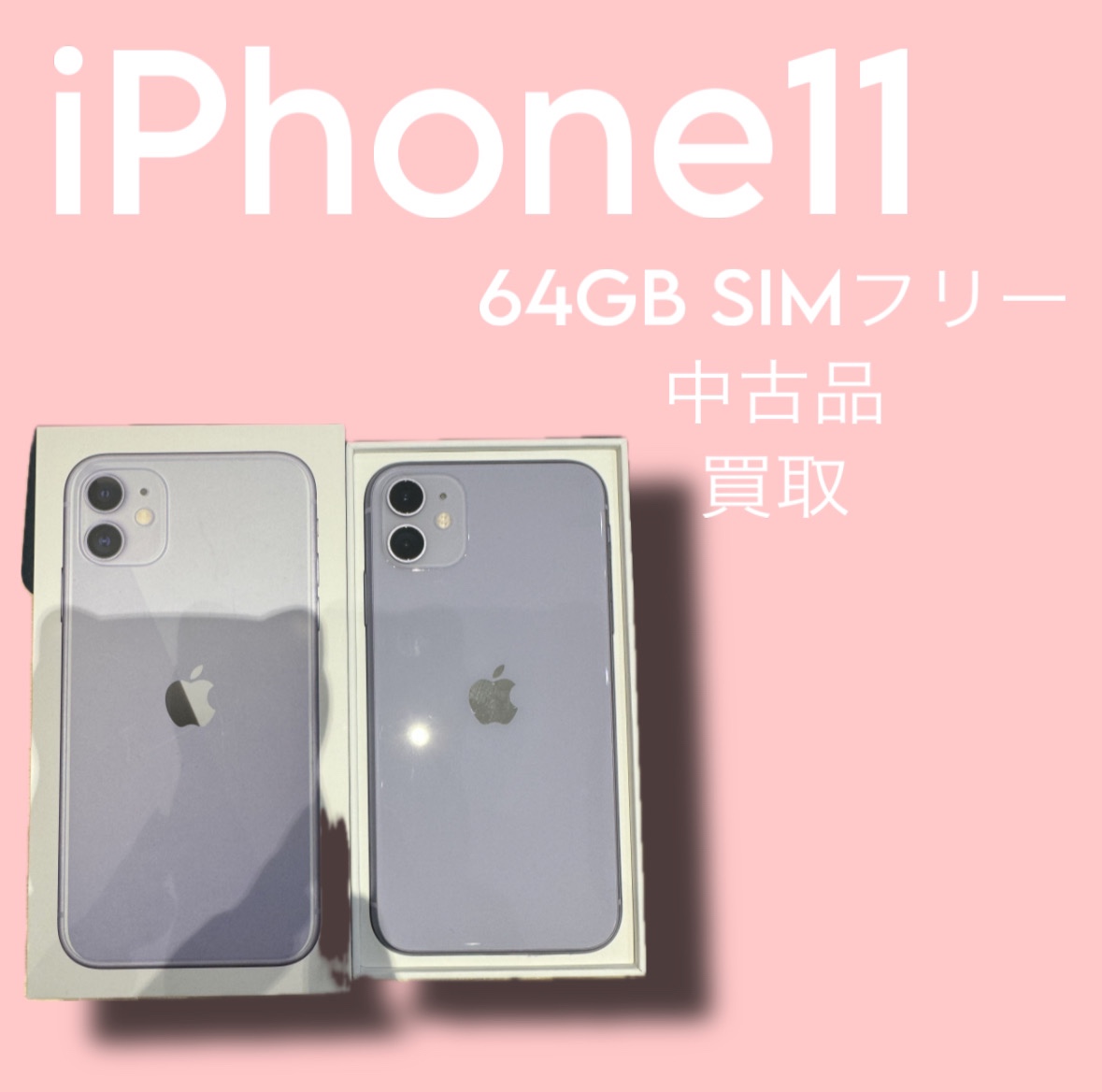 iPhone11・64GB・SIMフリー・ネット制限-【天神地下街店】