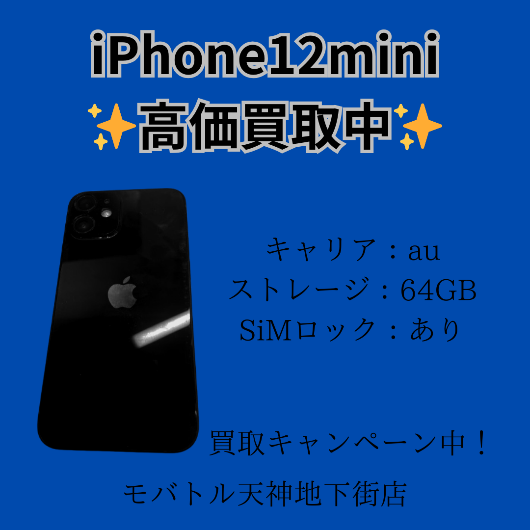 iPhone12mini・64B・au・ネット制限〇【天神地下街店】