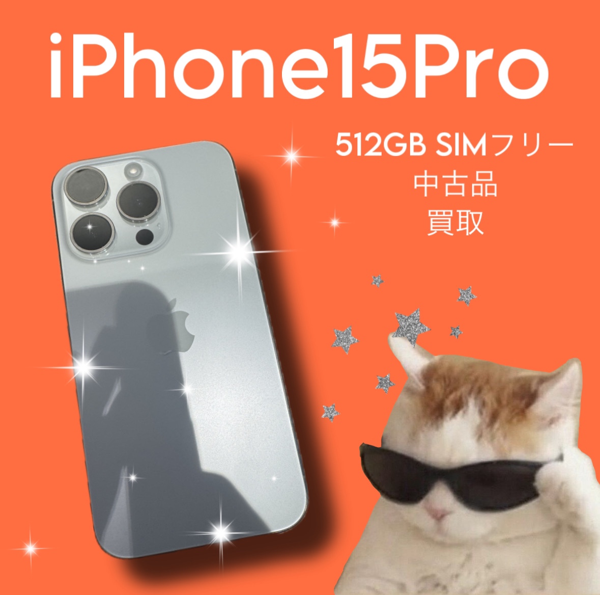 iPhone15Pro・512GB・SIMフリー・ネット制限-【天神地下街店】