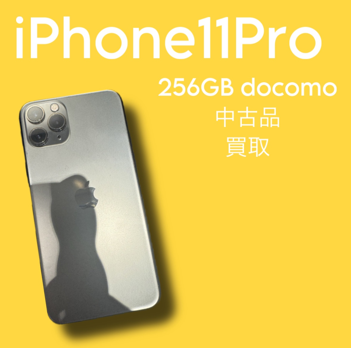 iPhone11Pro・256GB・docomo・ネット制限〇【天神地下街店】