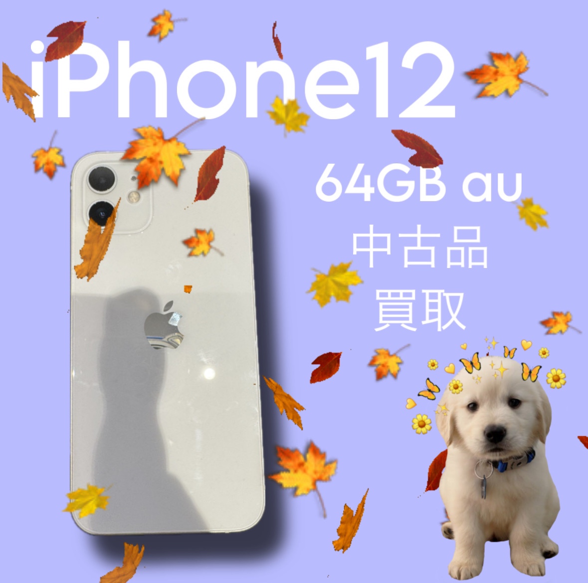 iPhone12・64GB・au・ネット制限△【天神地下街店】