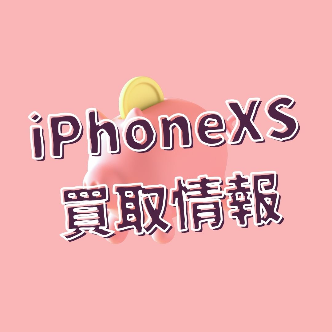 iPhoneXS・256GB・docomo・ネット制限○【天神地下街店】