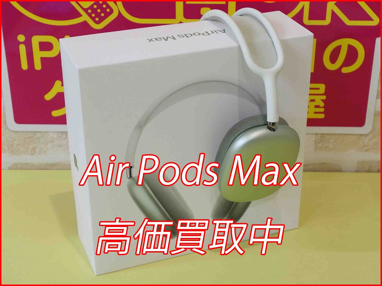 Air PodsMaxの買い取り実績（名古屋駅前店）