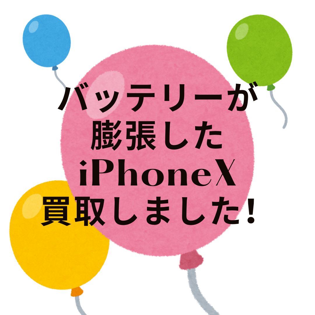 iPhoneX・256GB・SIMフリー・ネット制限ー【天神地下街店】