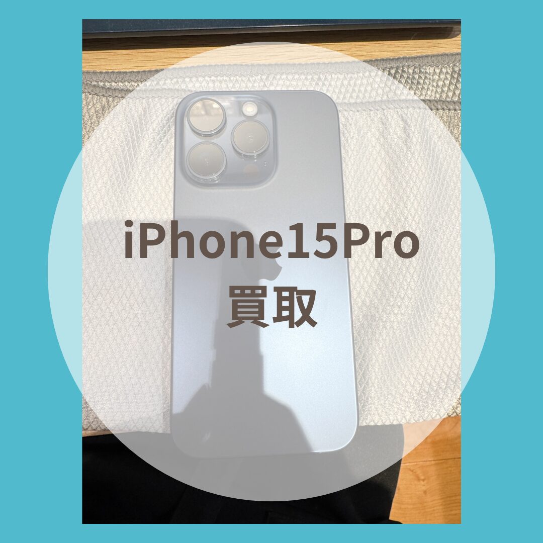 iPhone15Pro・ギガ数不明・Softbank・ネット制限△【天神地下街店】