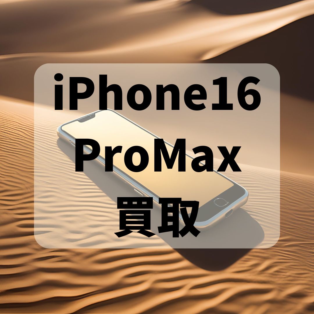 iPhone16ProMax・512GB・SIMフリー・ネット制限－【天神地下街店】