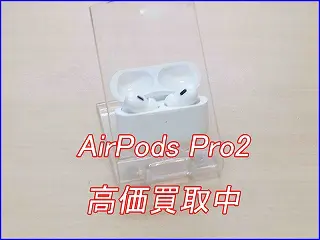 AirPods Pro 買取(下取り)価格表 - スマホ・Android・iPhone高価