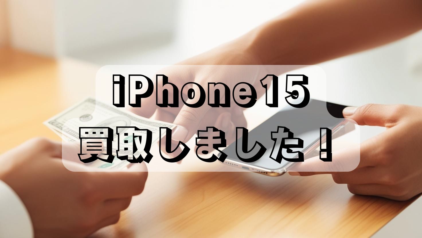 iPhone15・128GB・Softbank・ネット制限△【天神地下街店】