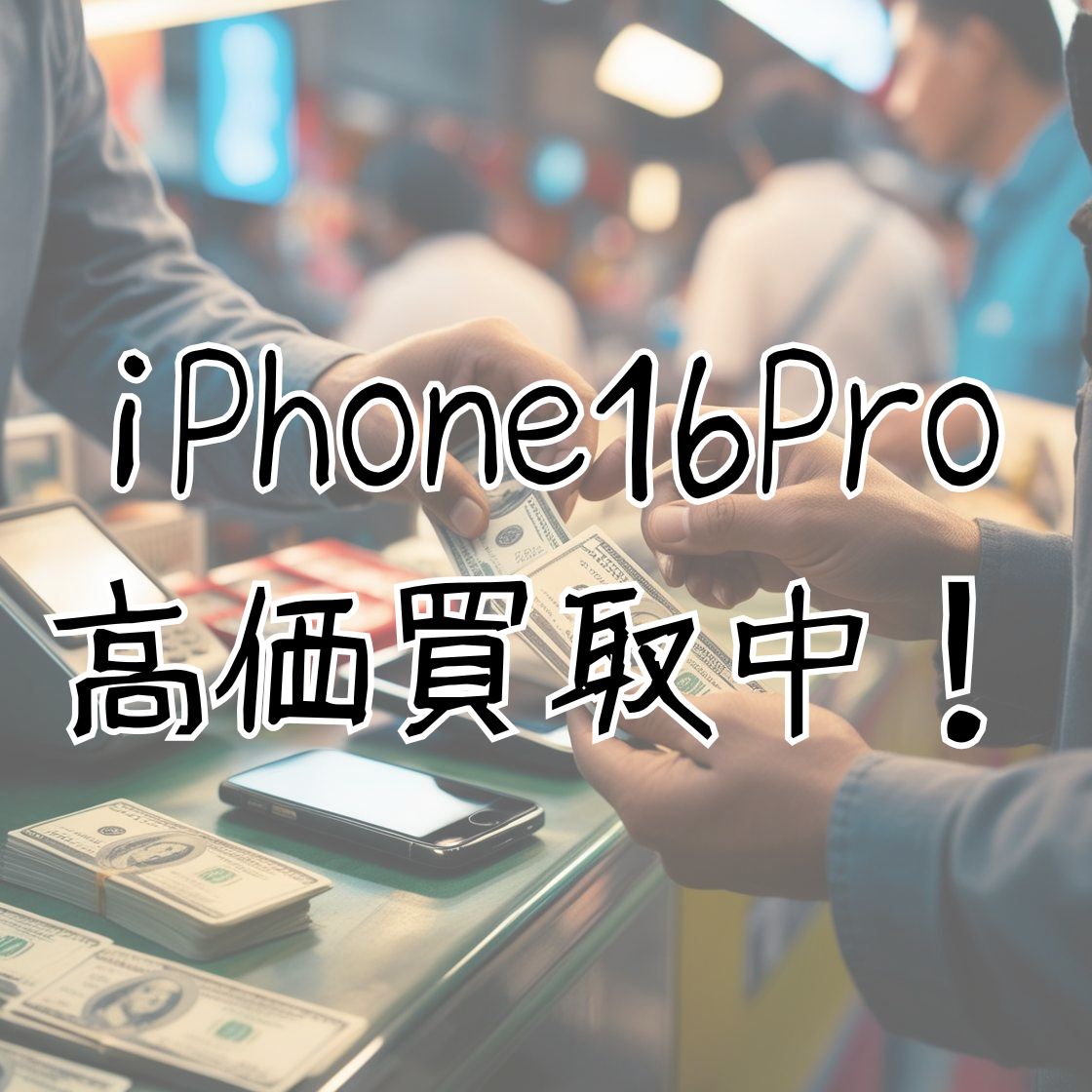 iPhone16Pro・128GB・SIMフリー・ネット制限－【天神地下街店】