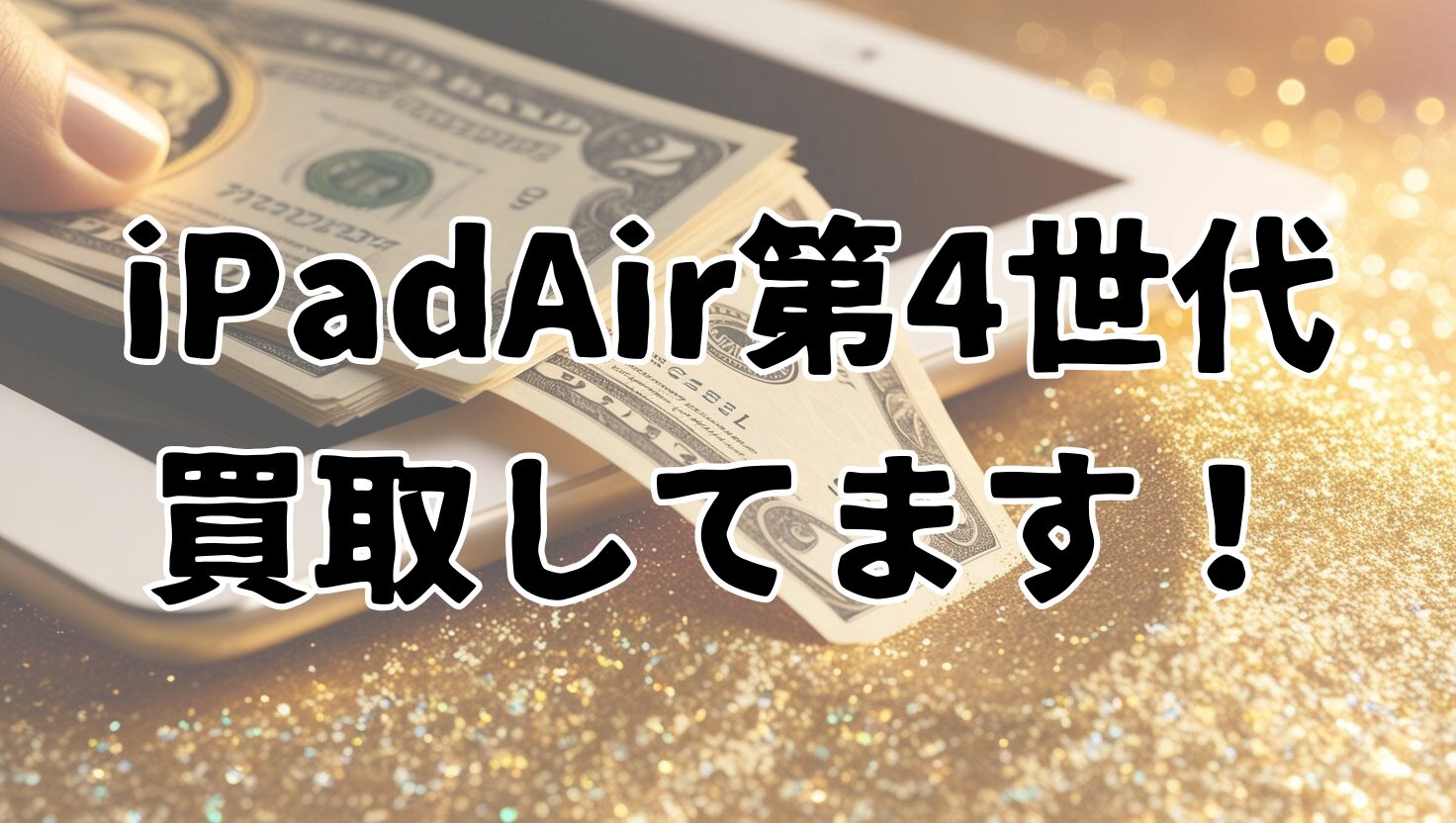 iPadAir第4世代・64GB・Wi-Fiモデル【天神地下街店】
