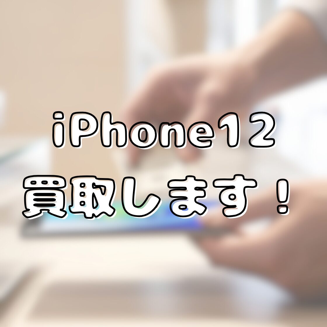 iPhone12・64GB・au・ネット制限〇【天神地下街店】