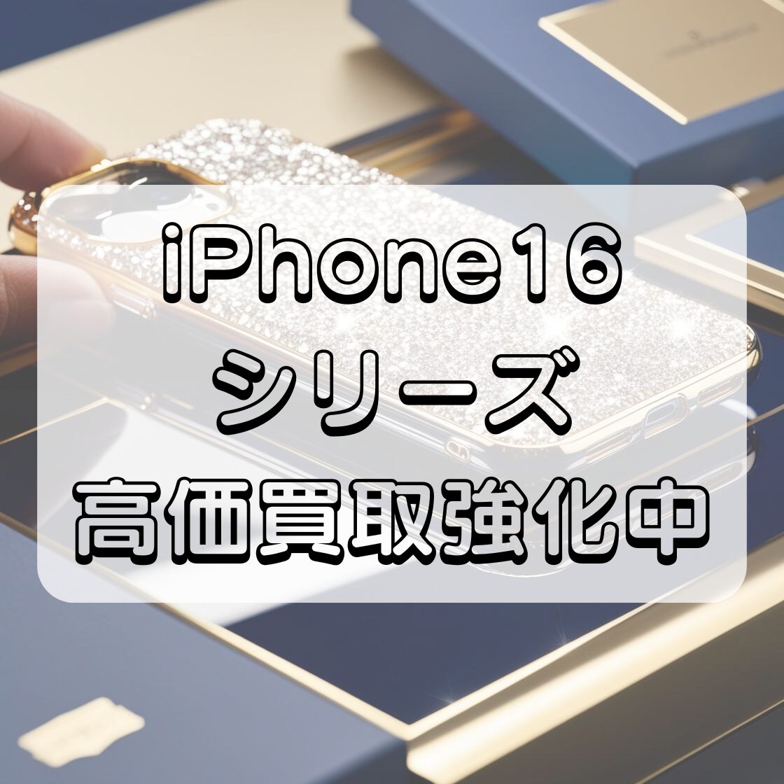 iPhone16Pro・256GB・docomo・ネット制限〇【天神地下街店】