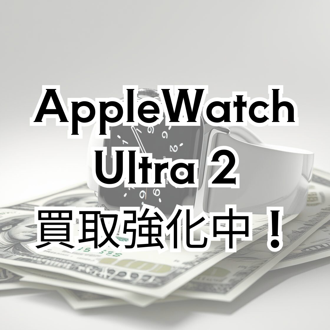 AppleWatch Ultra 2・64GB・au・ネット制限△【天神地下街店】