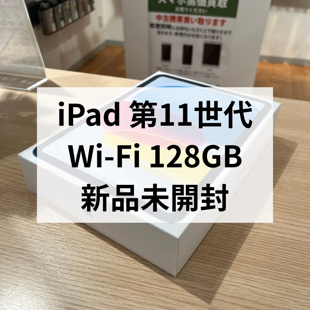 iPad 第11世代(A16) MD4A4J/A A3354・128GB・Wi-Fiモデル【天神地下街店】