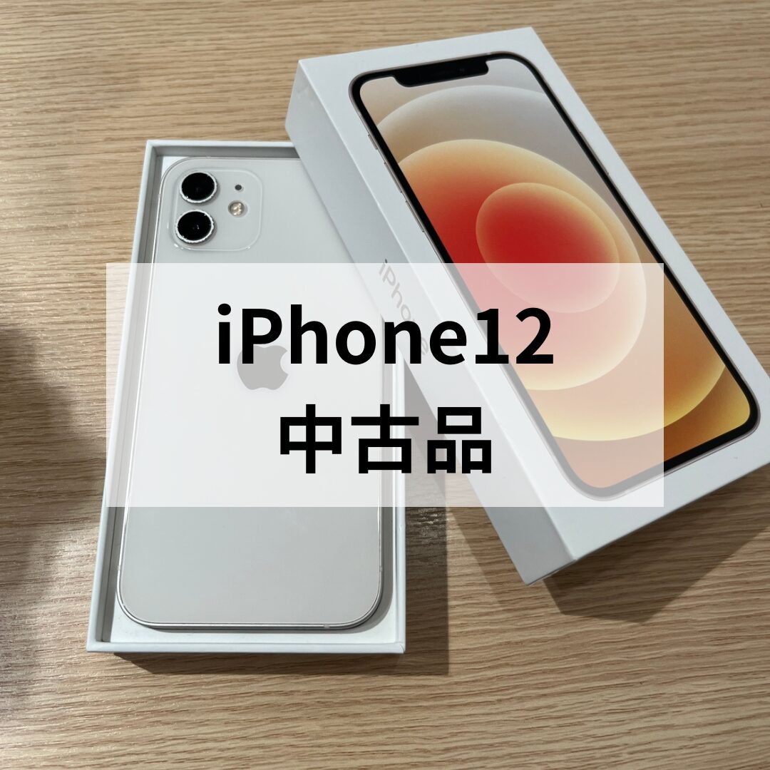iPhone12・256GB・SIMフリー・ネット制限-【天神地下街店】