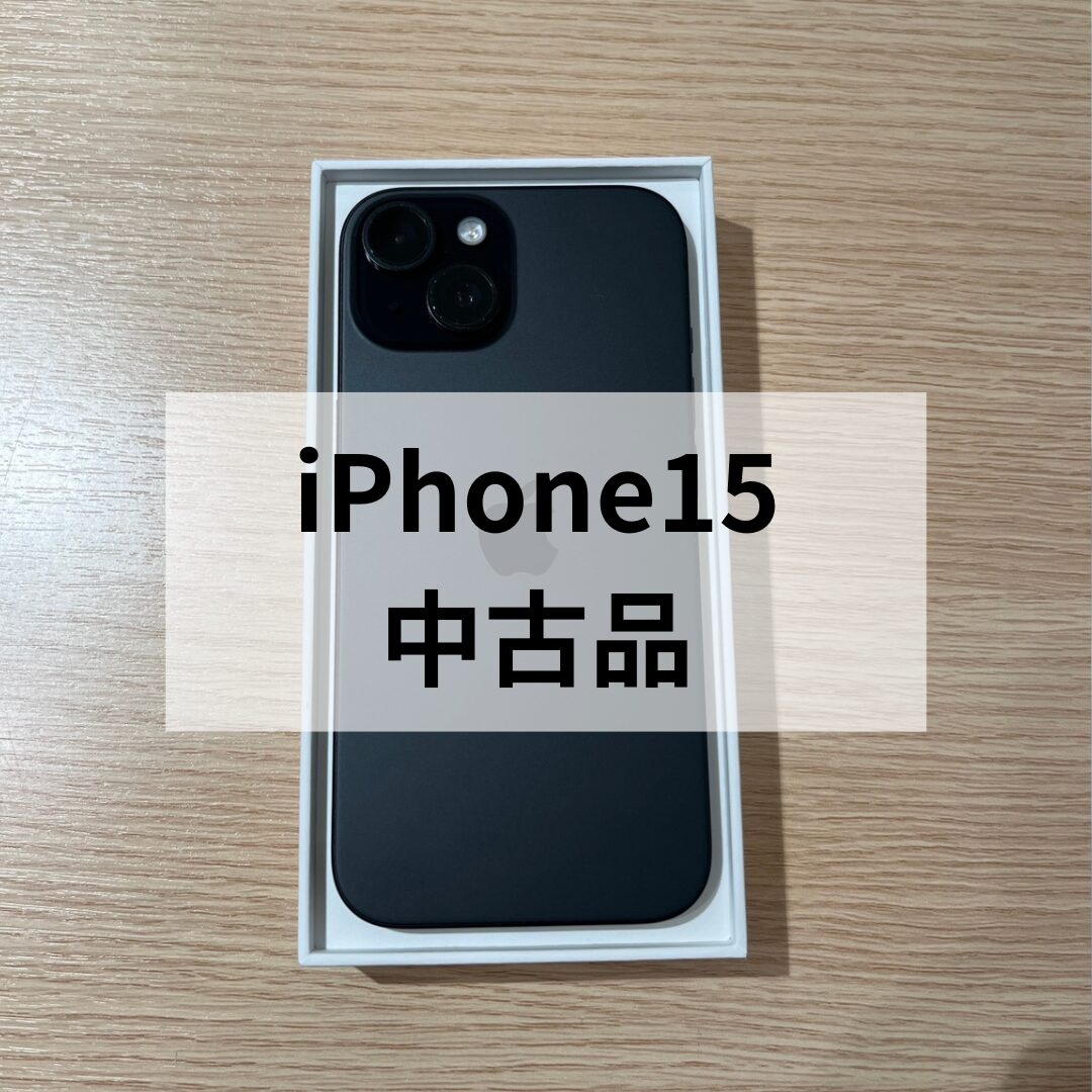 iPhone15・128GB・au・ネット制限〇【天神地下街店】