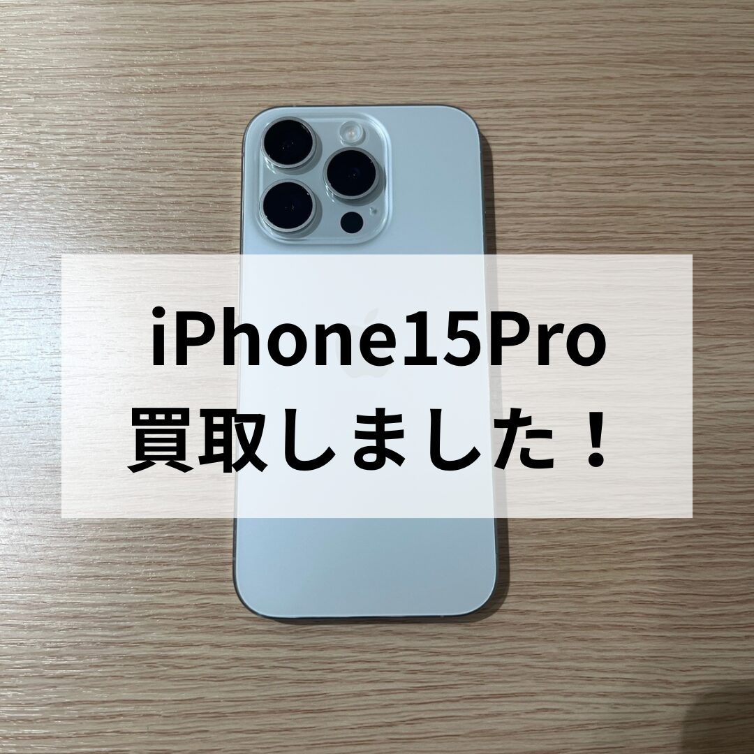 iPhone15Pro・256GB・SIMフリー【天神地下街店】