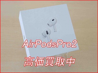 AirPodsPro2の買い取り実績（名古屋駅前店）