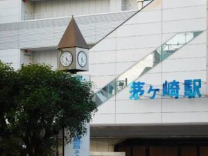 茅ヶ崎