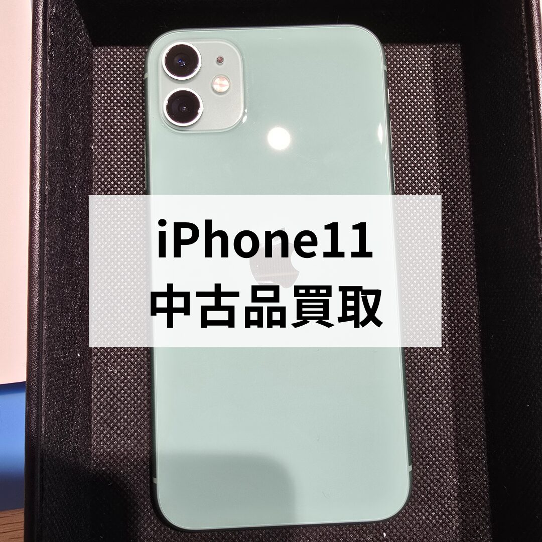 iPhone11・128GB・au・ネット制限〇【天神地下街店】