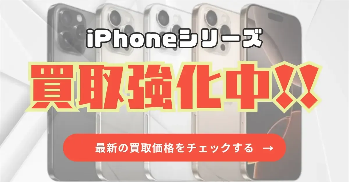 iPhone買取強化中