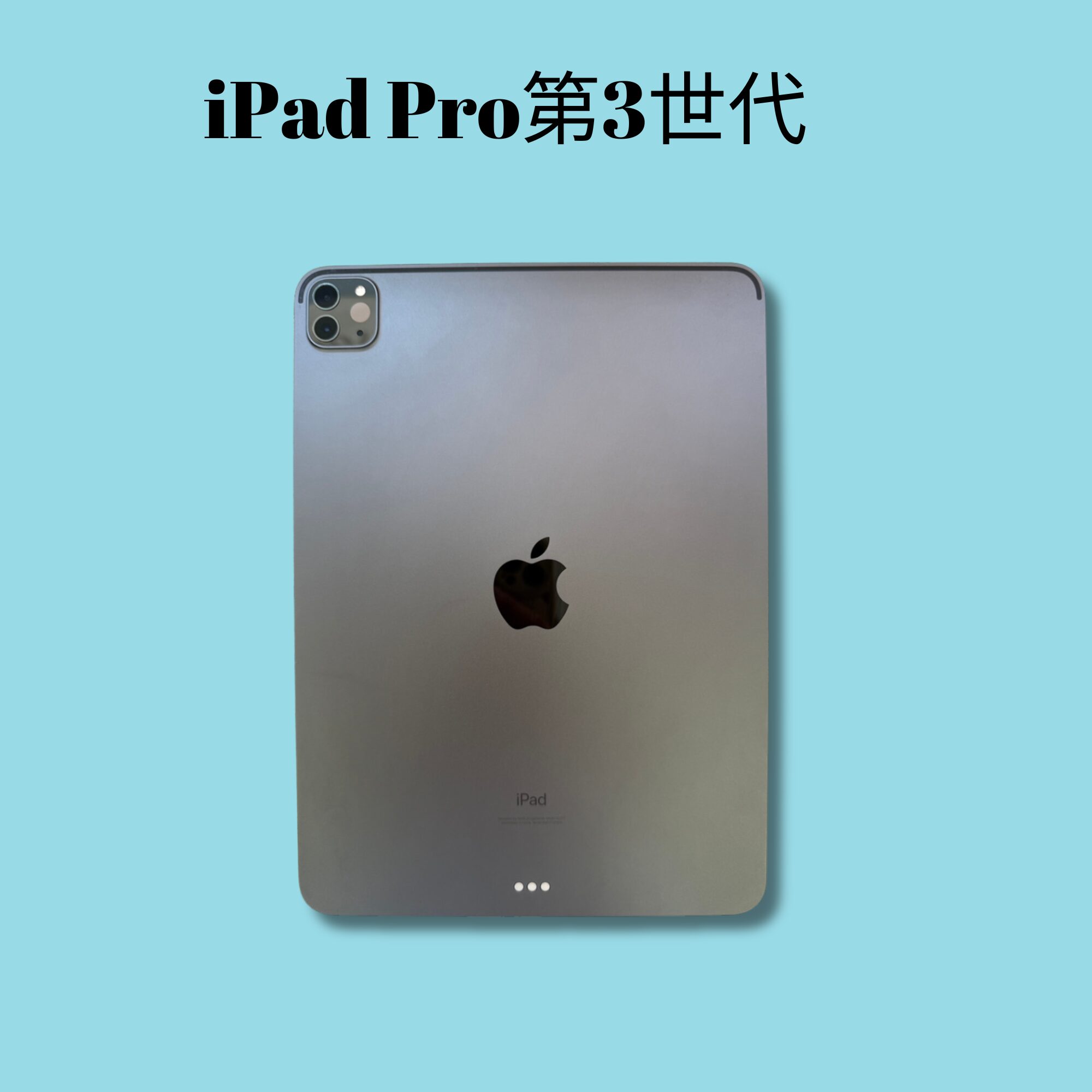 iPadPro11インチ（第3世代）Wi-Fiモデル 128GB 【町田店】