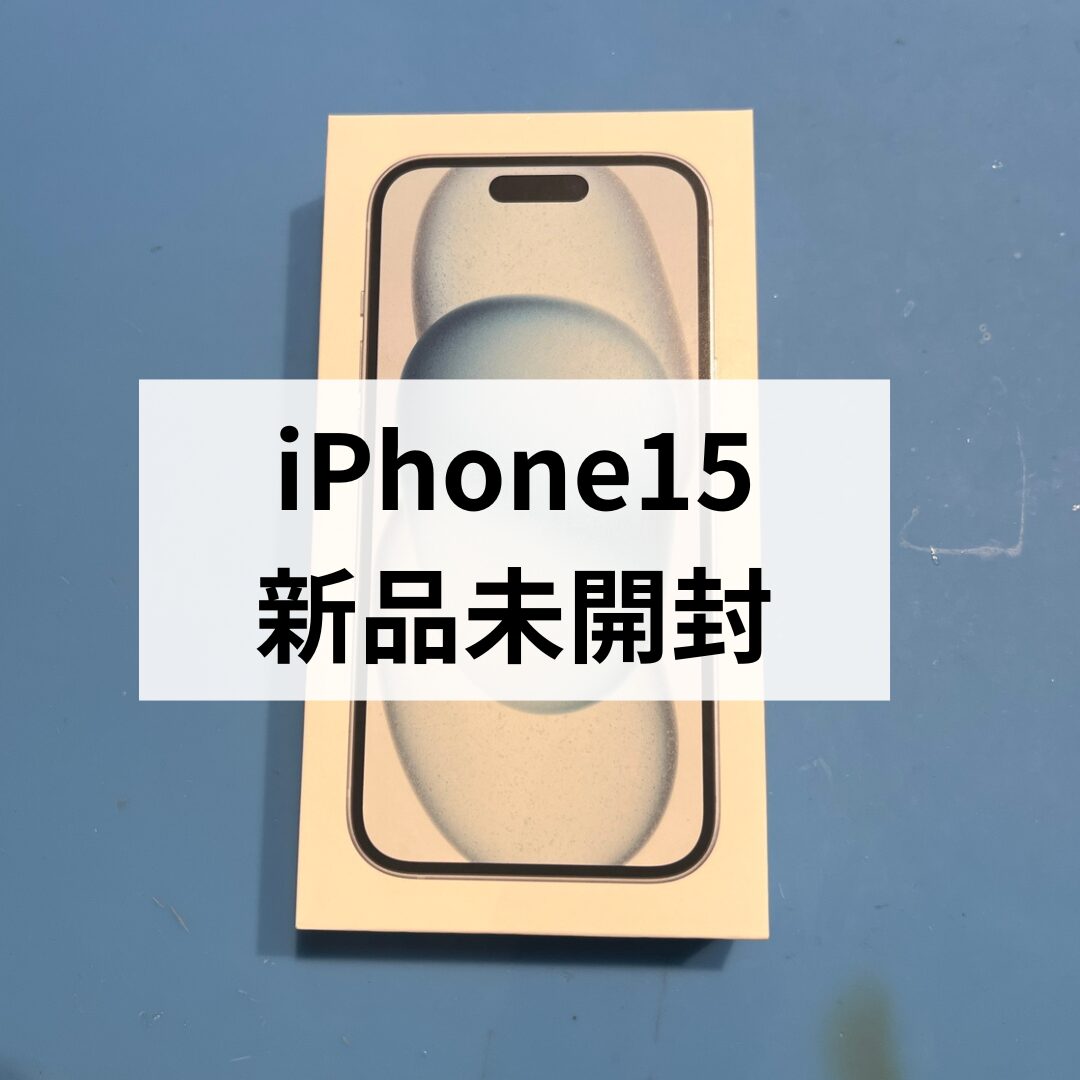 iPhone15・256GB・SIMフリー・ネットワーク利用制限-【天神地下街店】