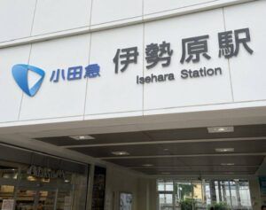 伊勢原