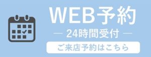 WEB予約