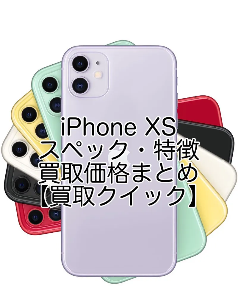 iPhone XSのスペックや特徴、買取価格まとめ【買取クイック】 | iPhone 