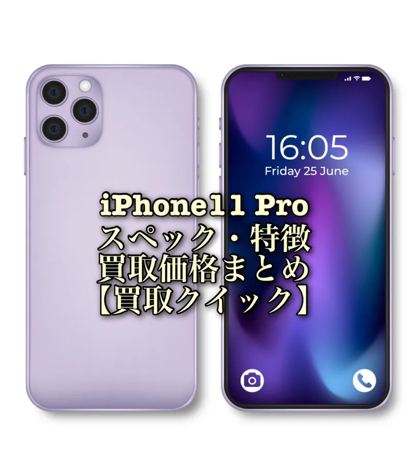 iPhone11 Proのスペックや特徴、買取価格まとめ【買取クイック 