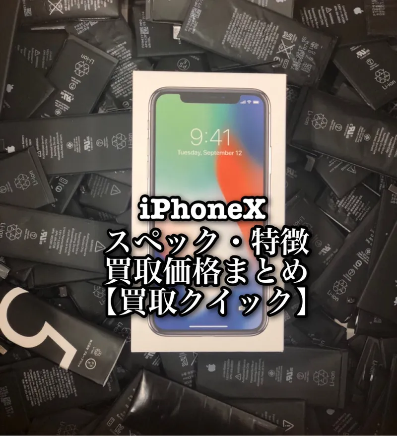 iPhone Xのスペックや特徴、買取価格まとめ【買取クイック】 | iPhone 