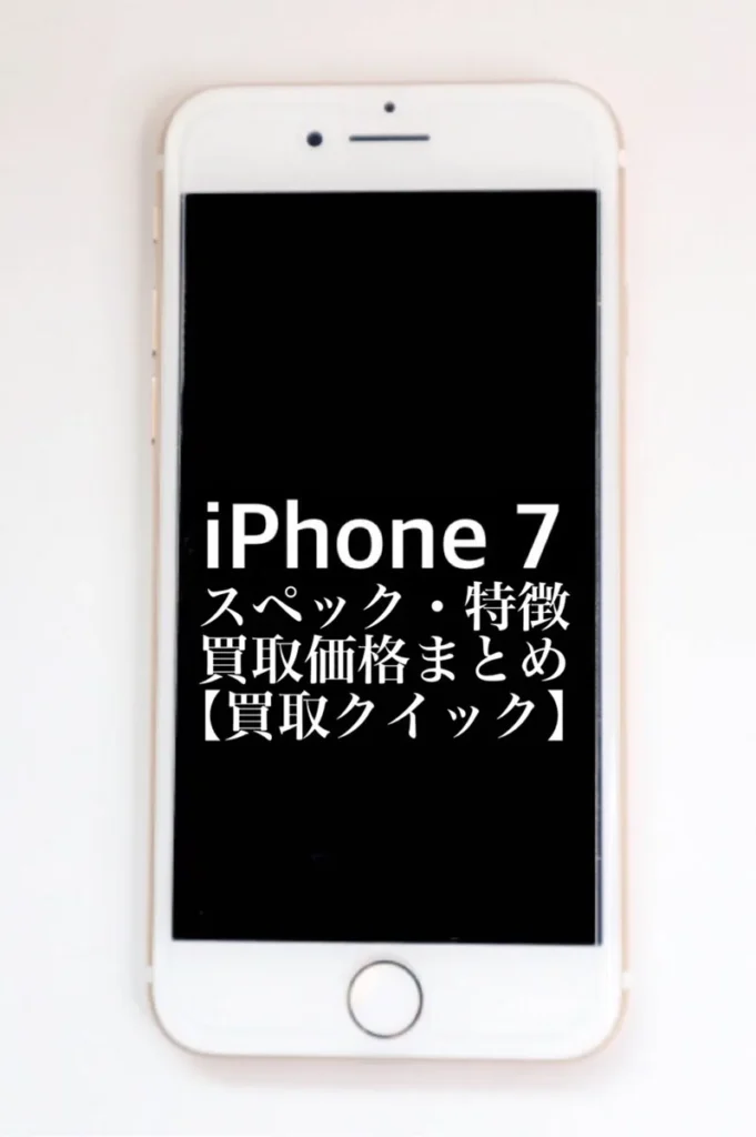 iPhone7のスペックや特徴、買取価格まとめ【買取クイック】 | iPhone 