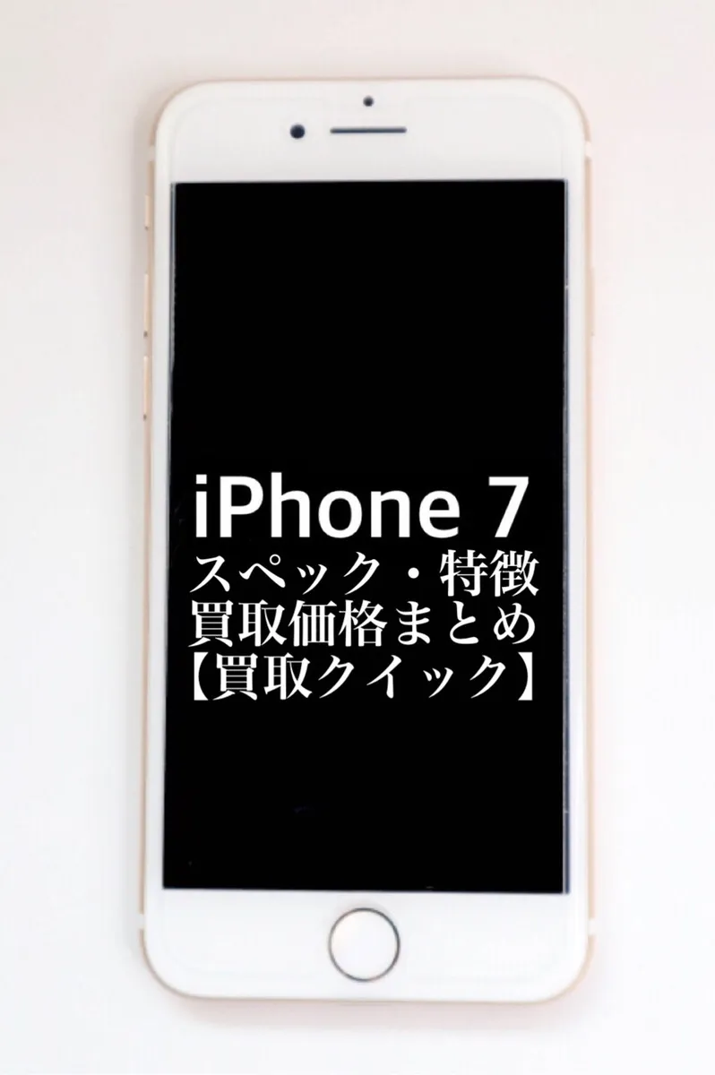 iPhone7のスペックや特徴、買取価格まとめ【買取クイック】 | iPhone 